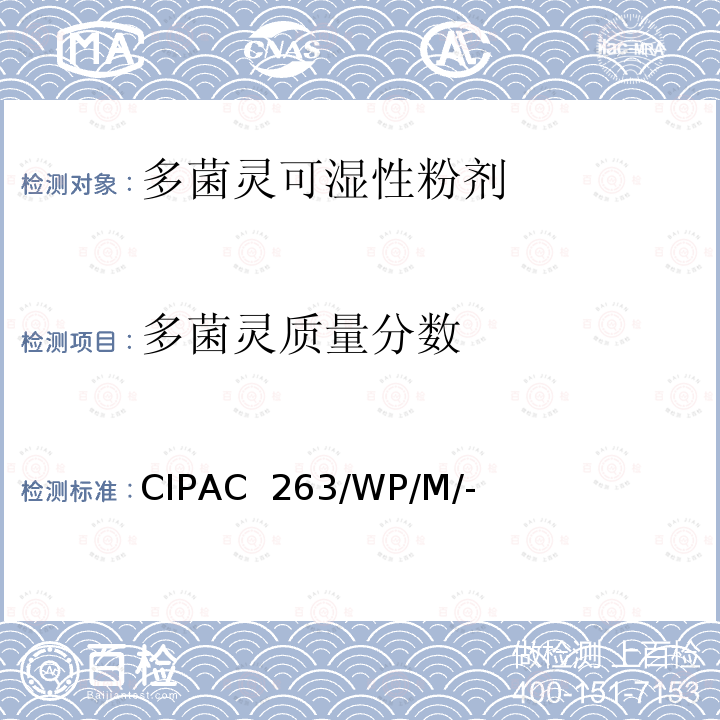 多菌灵质量分数 CIPAC  263/WP/M/- 多菌灵可湿性粉剂 CIPAC 263/WP/M/-(H卷-1998)