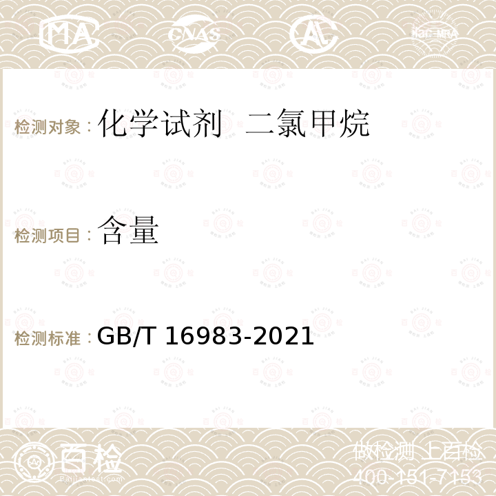 含量 GB/T 16983-2021 化学试剂 二氯甲烷