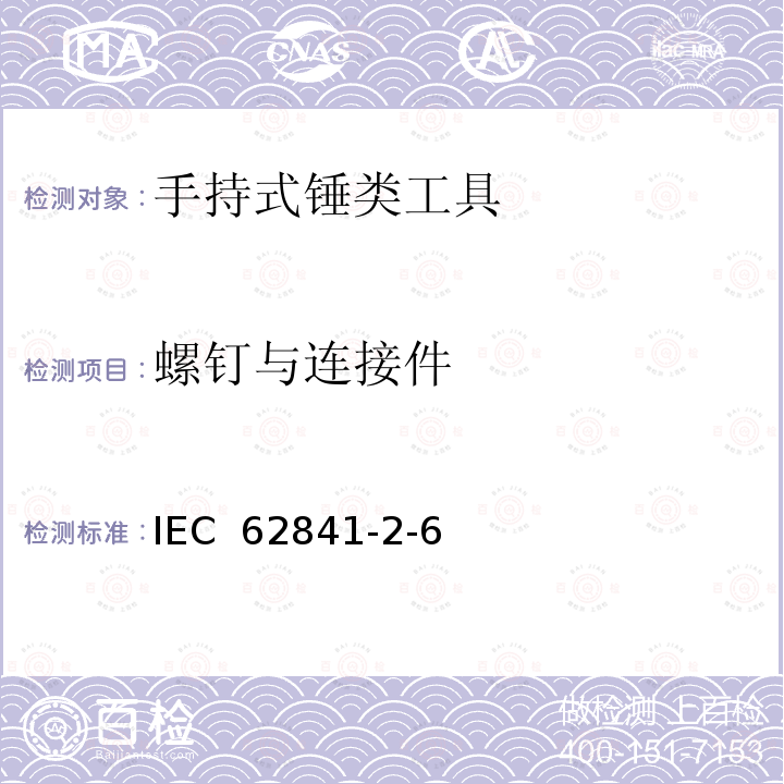 螺钉与连接件 IEC 62841-2-6 手持式、可移式电动工具和园林工具的安全 第2-6部分：手持式锤类工具的专用要求  (Edition 1.0):2020