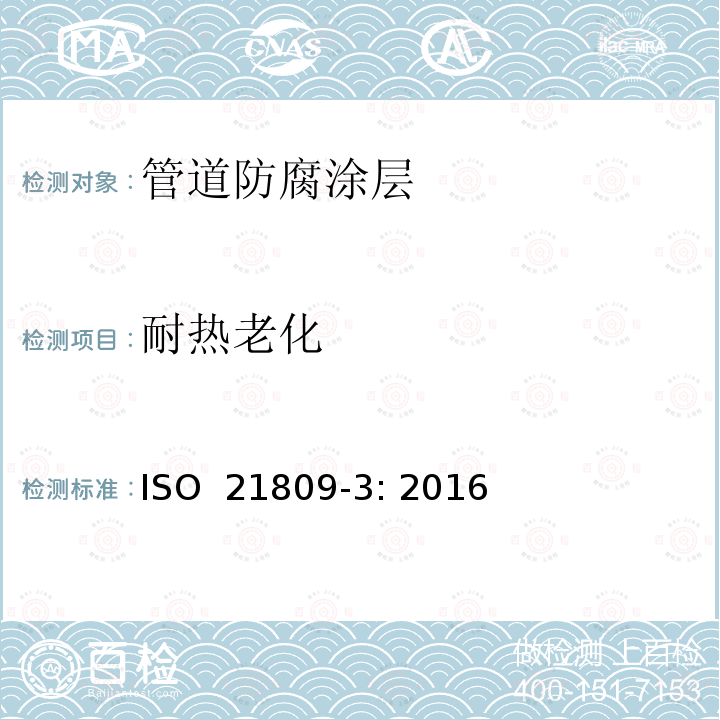 耐热老化 石油和天然气工业 管道输送系统中使用的地下或水下管道的外部涂层 第3部分:安装接头涂层 ISO 21809-3: 2016