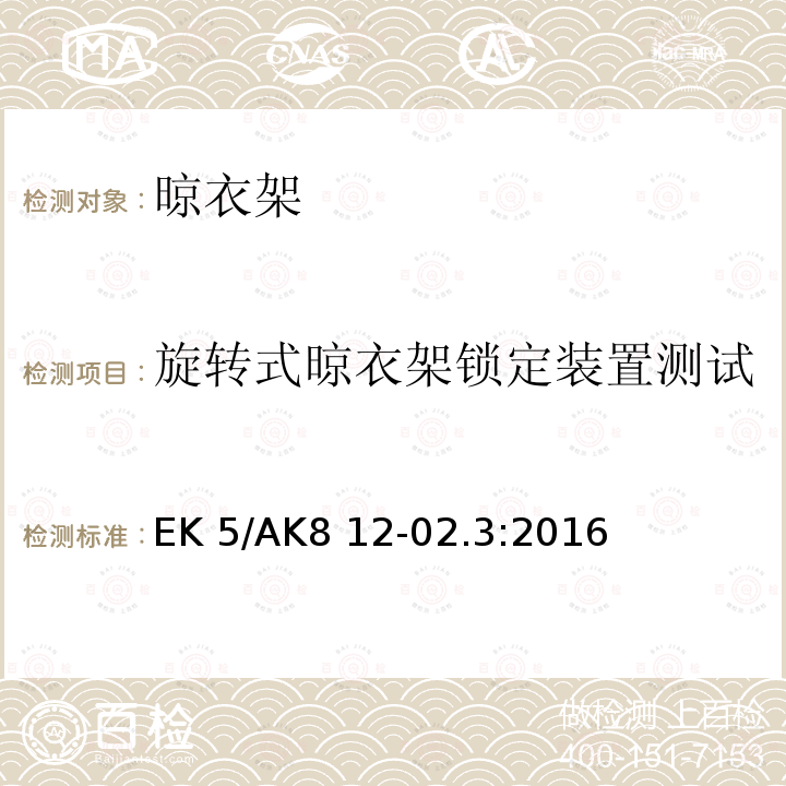 旋转式晾衣架锁定装置测试 EK 5/AK8 12-02.3:2016 非电动的旋转式，挂墙式，自立式晾衣架的测试方法 EK5/AK8 12-02.3:2016