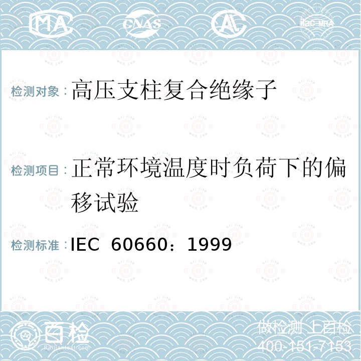 正常环境温度时负荷下的偏移试验 标称电压高于1000V至低于300kV系统用户内有机材料支柱绝缘子的试验 IEC 60660：1999