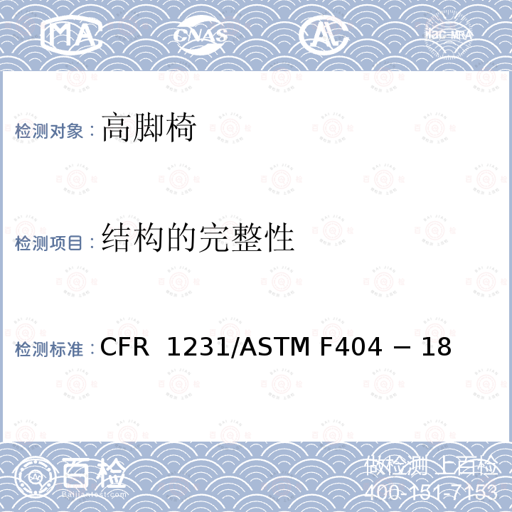 结构的完整性 16 CFR 1231 高脚椅的标准消费者安全规范 /ASTM F404 − 18 