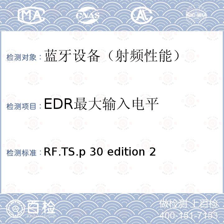 EDR最大输入电平 RF.TS.p 30 edition 2 《蓝牙射频》 RF.TS.p30 edition 2