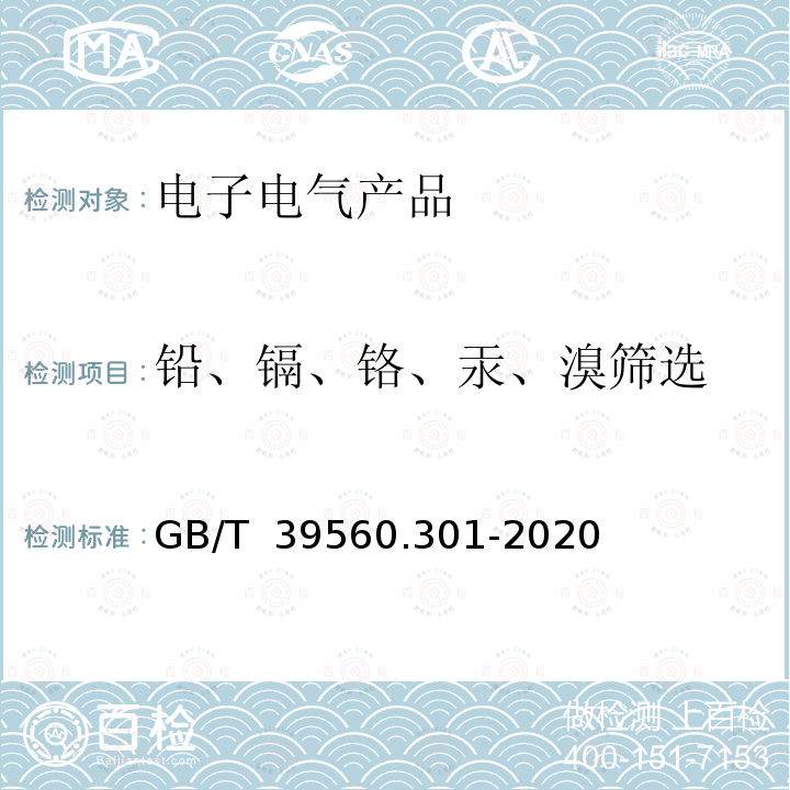 铅、镉、铬、汞、溴筛选 GB/T 39560.301-2020 电子电气产品中某些物质的测定 第3-1部分：X射线荧光光谱法筛选铅、汞、镉、总铬和总溴