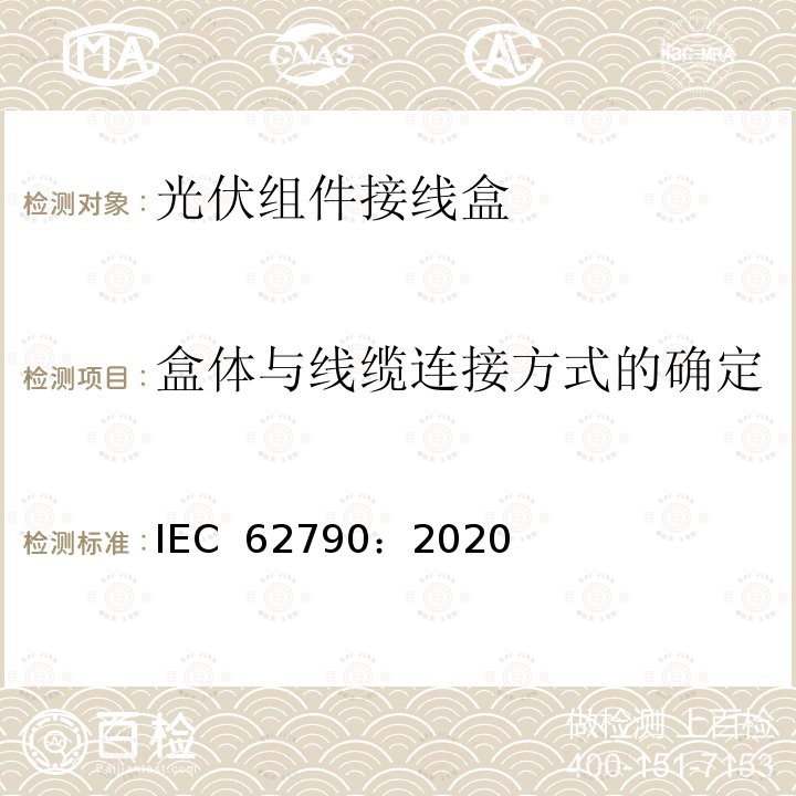 盒体与线缆连接方式的确定 光伏组件用接线盒-安全要求和测试 IEC 62790：2020