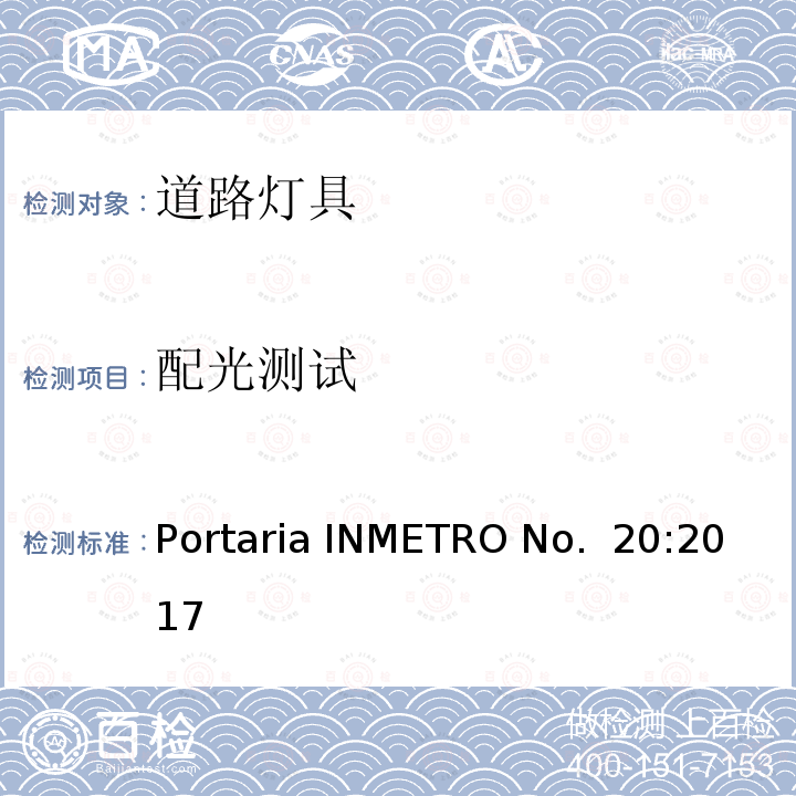 配光测试 Portaria INMETRO No.  20:2017 道路灯具 Portaria INMETRO No. 20:2017