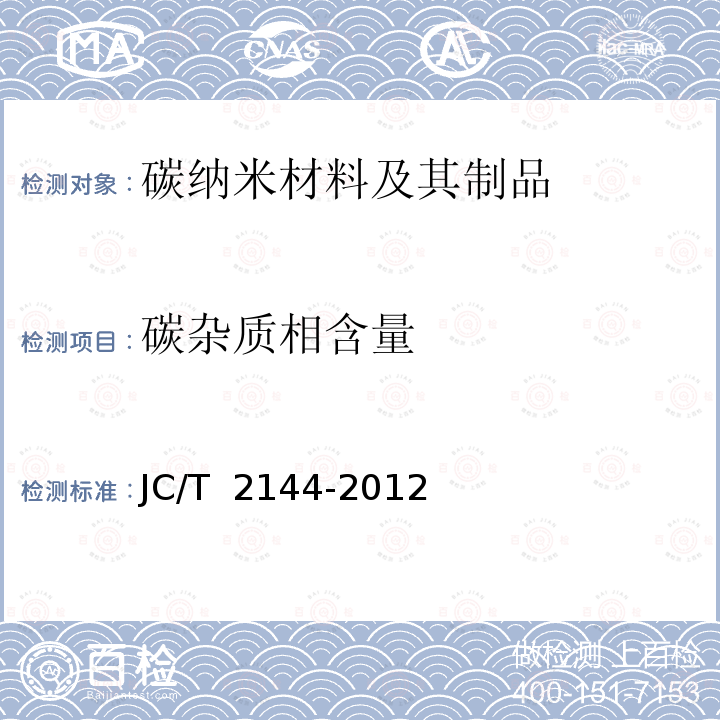 碳杂质相含量 JC/T 2144-2012 碳纳米管纯度试验方法