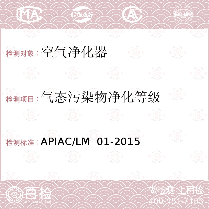气态污染物净化等级 APIAC/LM  01-2015 室内空气净化器净化性能评价要求 APIAC/LM 01-2015（备案号：T/310106001-C001-2015）