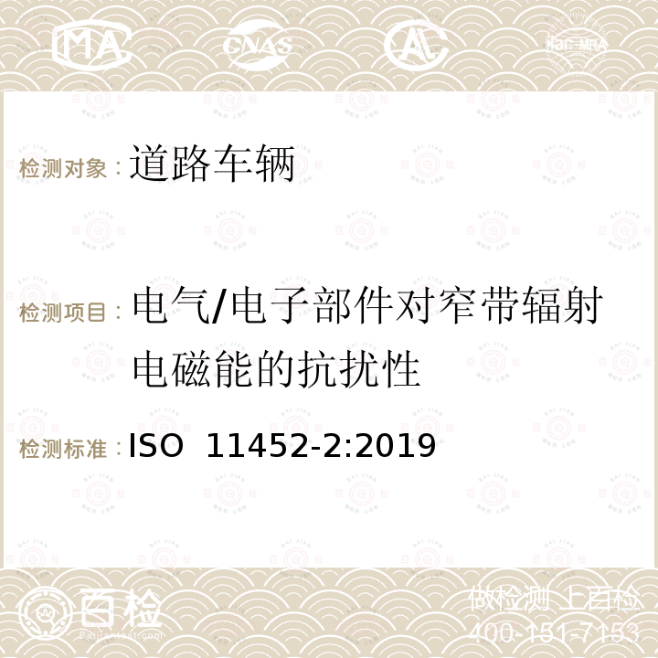 电气/电子部件对窄带辐射电磁能的抗扰性 ISO 11452-2-2019 道路车辆 窄带辐射电磁能电子干扰部件试验方法 第2部分:吸收器衬垫腔