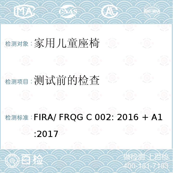测试前的检查 FIRA/ FRQG C 002: 2016 + A1:2017 家用儿童家具-座椅的强度,稳定性和耐久性的基本要求 FIRA/ FRQG C002: 2016 + A1:2017
