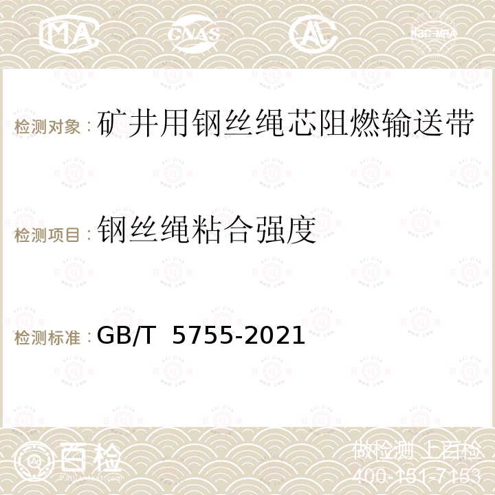 钢丝绳粘合强度 GB/T 5755-2021 钢丝绳芯输送带 绳与包覆胶粘合试验 原始状态下和热老化后试验