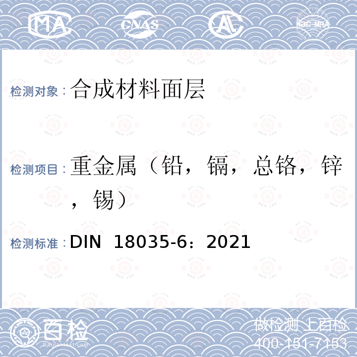 重金属（铅，镉，总铬，锌，锡） 《运动场地 第6部分 合成材料面层》 DIN 18035-6：2021