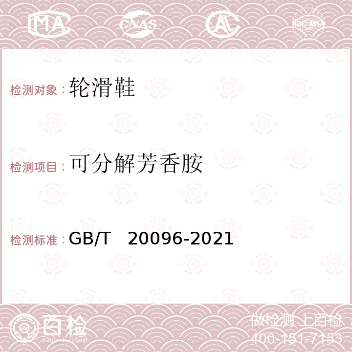 可分解芳香胺 GB/T 20096-2021 轮滑鞋