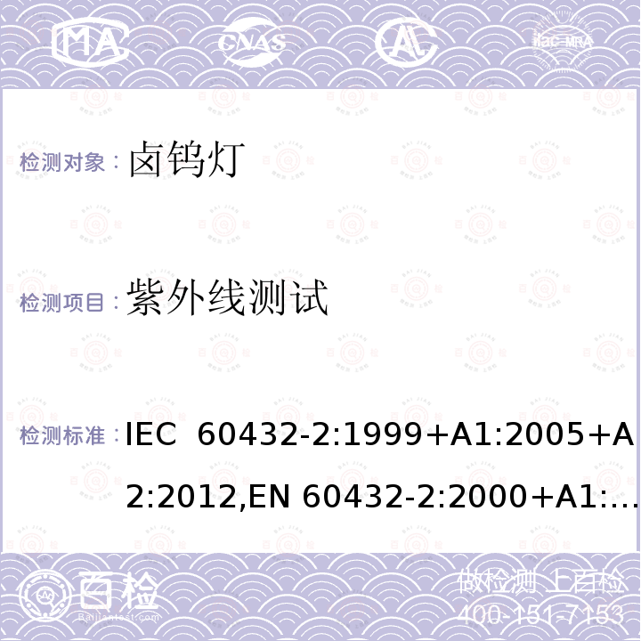 紫外线测试 白炽灯 - 安全要求 - 第2部分 - 家用以及类似通用照明的卤钨灯 IEC 60432-2:1999+A1:2005+A2:2012,EN 60432-2:2000+A1:2005+A2:2012,BS EN 60432-2:2000+A2:2012