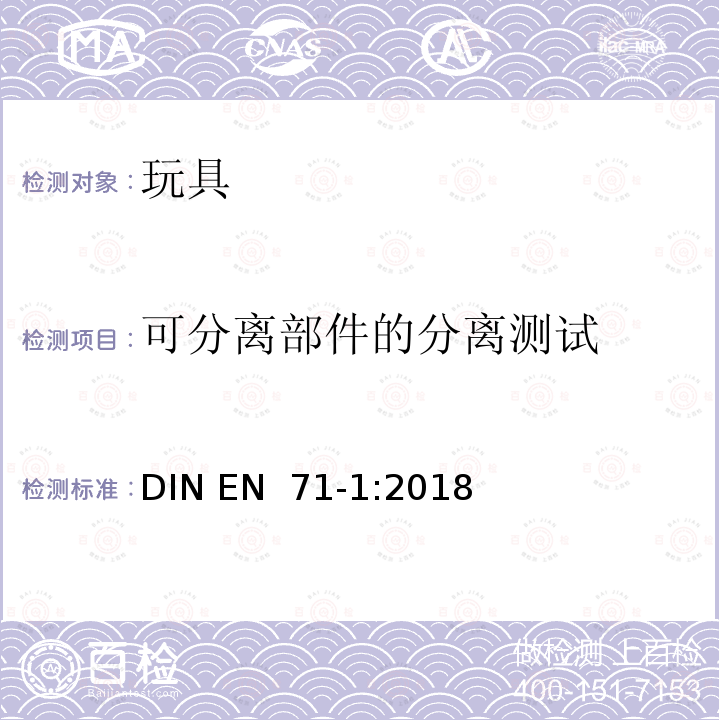 可分离部件的分离测试 EN 71-1:2018 玩具安全 第1部分：机械与物理性能 DIN 