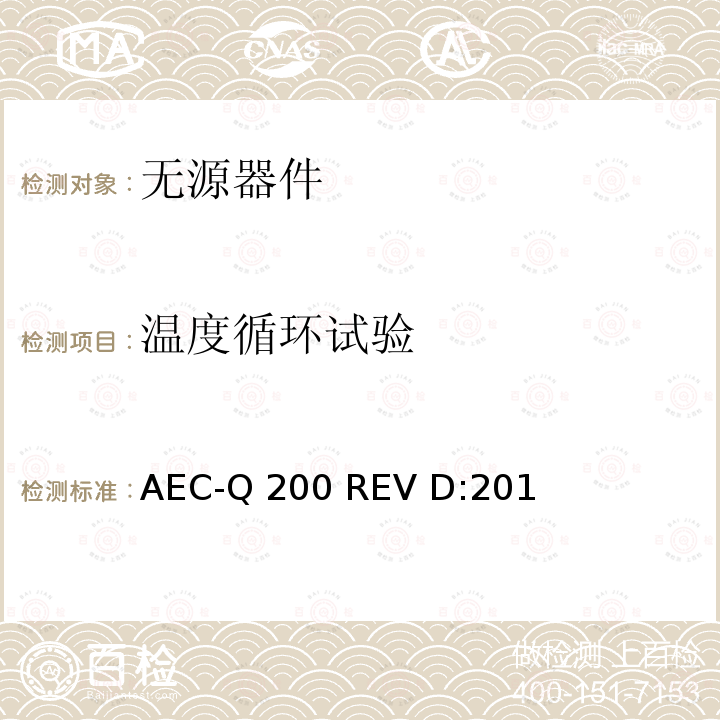 温度循环试验 AEC-Q 200 REV D:201 无源器件应力鉴定测试  AEC-Q200 REV D:2010