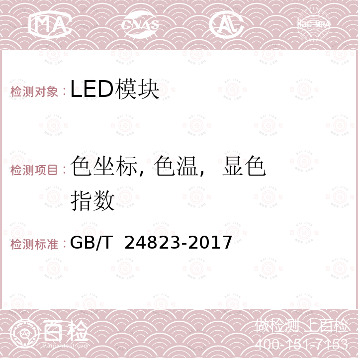 色坐标, 色温,  显色指数 GB/T 24823-2017 普通照明用LED模块 性能要求