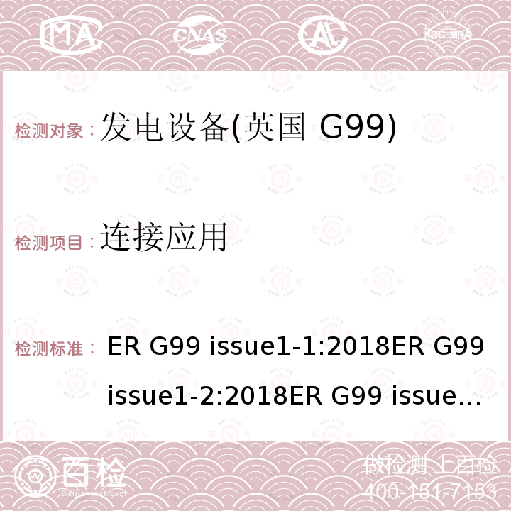 连接应用  ER G99 issue1-1:2018ER G99 issue1-2:2018ER G99 issue1-3:2018ER G99 issue1-4:2019ER G99 issue1-5:2019ER G99 issue1-6:2020 与公共配电网并联的发电设备连接要求