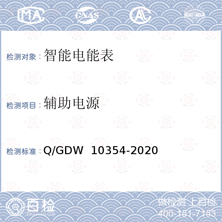 辅助电源 智能电能表功能规范 Q/GDW 10354-2020
