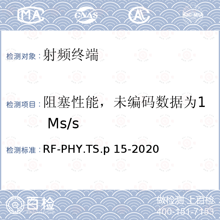 阻塞性能，未编码数据为1 Ms/s RF-PHY.TS.p 15-2020 低功耗蓝牙射频物理层测试规范 RF-PHY.TS.p15-2020