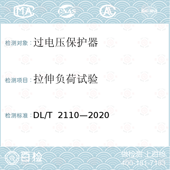 拉伸负荷试验 DL/T 2110-2020 交流架空线路防雷用自灭弧并联间隙选用导则