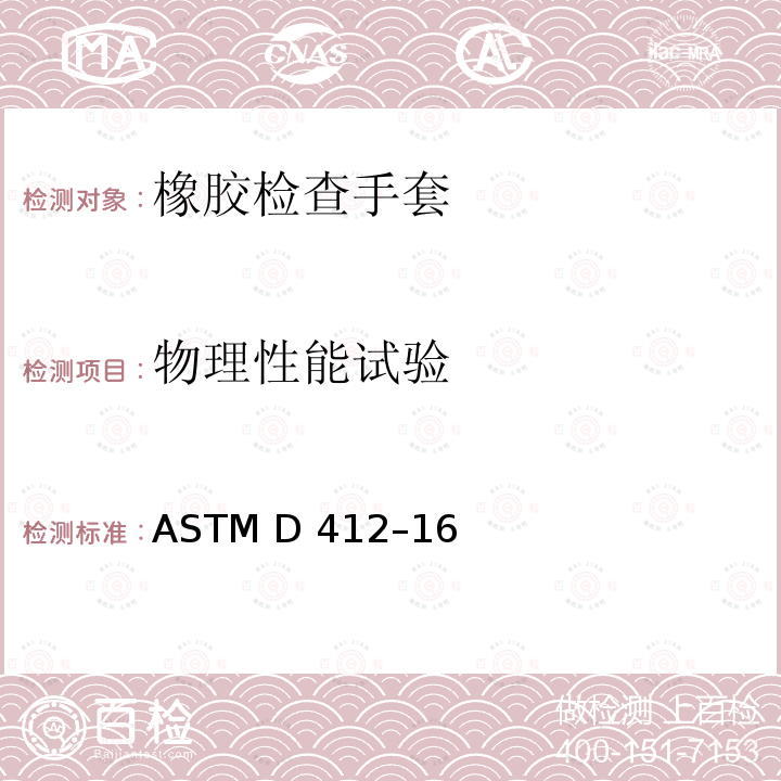 物理性能试验 ASTM D412-16 硫化橡胶和热塑性弹性体拉伸测试方法 ASTM D412–16