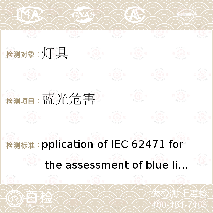 蓝光危害 Application of IEC 62471 for the assessment of blue light hazard to light sources and luminaires IEC TR 62788