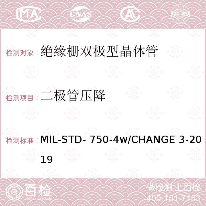 二极管压降 MIL-STD- 750-4w/CHANGE 3-2019 半导体设备二极管电学实验方法 MIL-STD-750-4w/CHANGE 3-2019