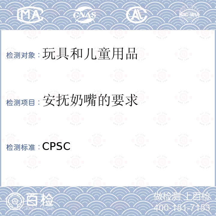 安抚奶嘴的要求 CPSC 美国联邦危险物质法案规定 