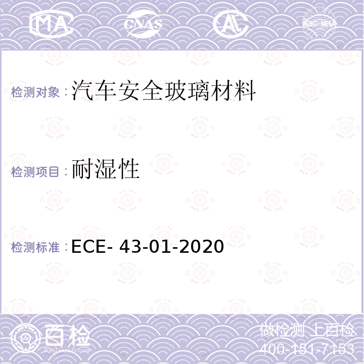 耐湿性 ECE- 43-01-2020 关于批准安全玻璃材料及其安装的统一规定 ECE-43-01-2020