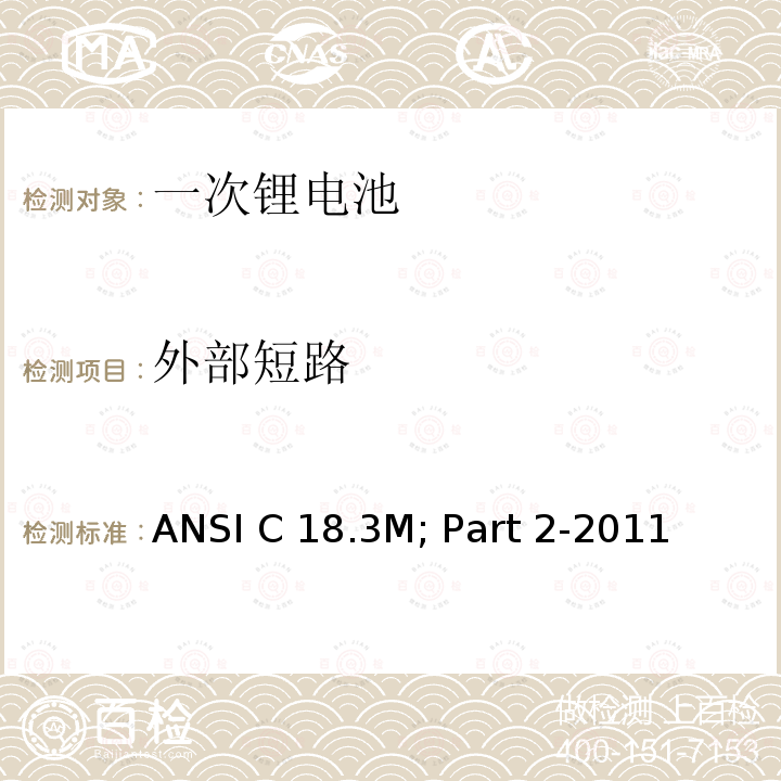 外部短路 ANSI C 18.3M; Part 2-2011  便携式水系电解液一次锂电池美国标准-安全标准  ANSI C18.3M; Part 2-2011