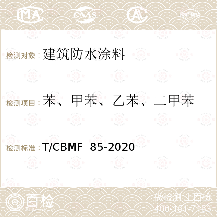 苯、甲苯、乙苯、二甲苯 CBMF 85-20 《建筑防水涂料有害物质限量》 T/20