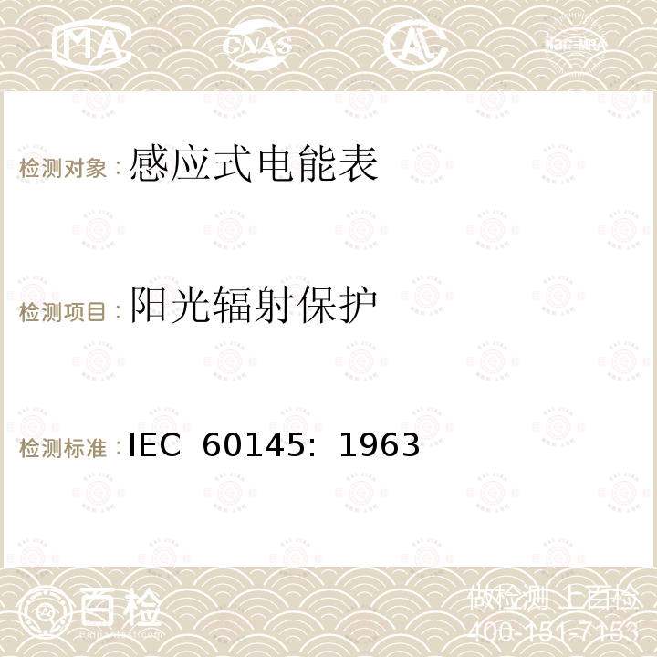 阳光辐射保护 乏尔-小时（无功电度）表 IEC 60145:  1963