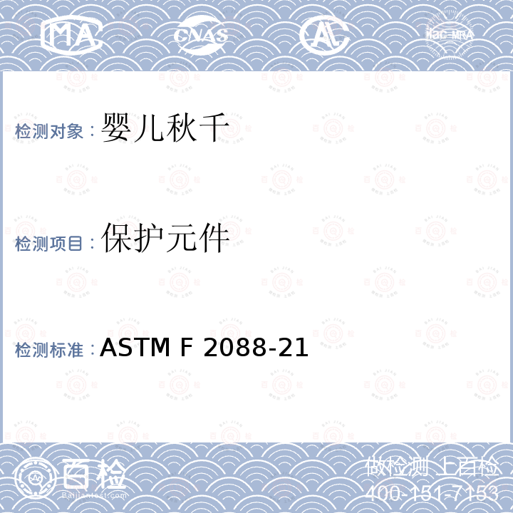 保护元件 ASTM F2933-2013 婴儿床垫的消费者安全规范