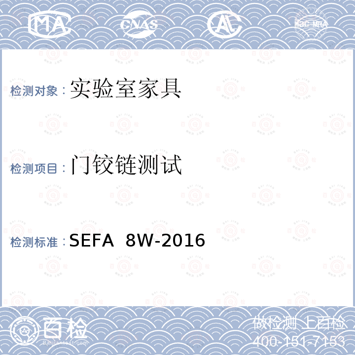 门铰链测试 SEFA  8W-2016 科技设备及家具协会-木材料实验室级橱柜、层板和桌子 SEFA 8W-2016