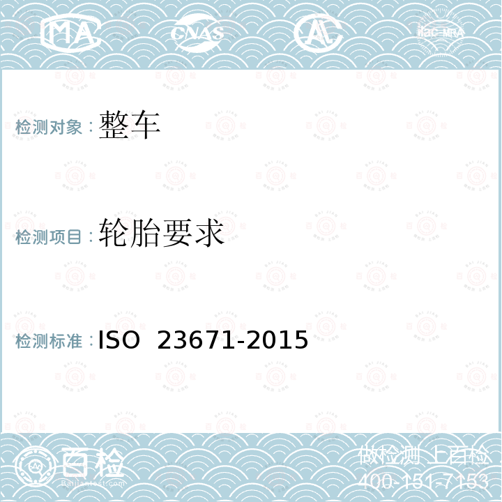 轮胎要求 轿车轮胎湿路面相对抓着性能试验方法 ISO 23671-2015