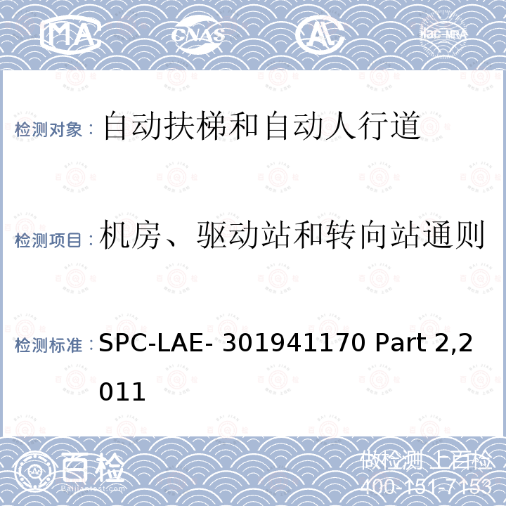 机房、驱动站和转向站通则 SPC-LAE- 301941170 Part 2,2011 伦敦地铁公司自动扶梯技术规范 SPC-LAE-301941170 Part 2,2011