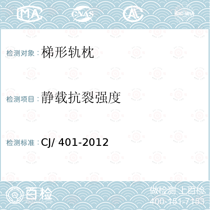 静载抗裂强度 CJ/ 401-2012 《梯形轨枕技术条件》 CJ/401-2012
