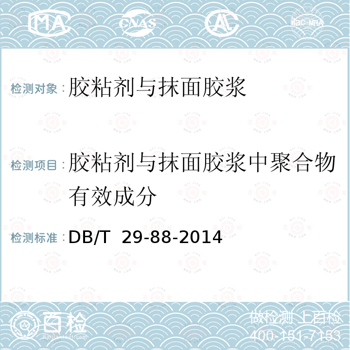 胶粘剂与抹面胶浆中聚合物有效成分 DB/T 29-88-2014 天津市民用建筑围护结构节能检测技术规程 
