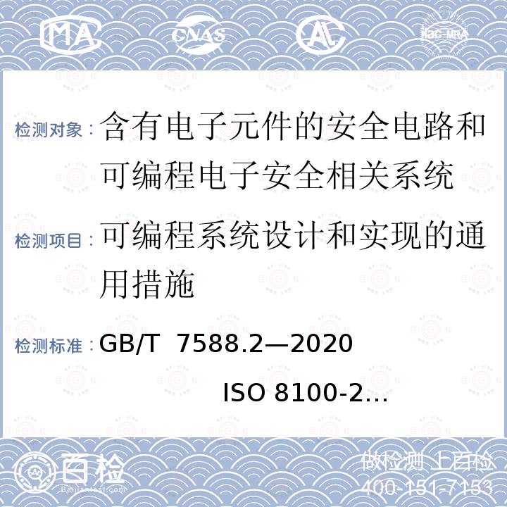 可编程系统设计和实现的通用措施 GB/T 7588.2-2020 电梯制造与安装安全规范 第2部分：电梯部件的设计原则、计算和检验