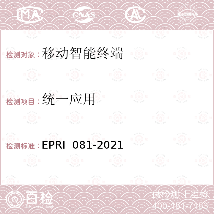 统一应用 RI 081-2021 电力专用移动智能终端安全测试规范 EP