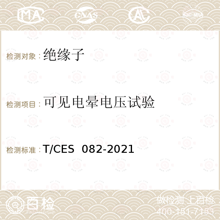 可见电晕电压试验 ES 082-2021 绝缘子试验方法 第2部分：电气试验方法 T/C