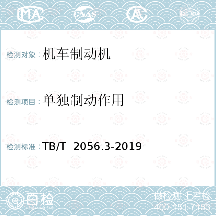 单独制动作用 TB/T 2056.3-2019 机车制动机 第3部分：空气制动机