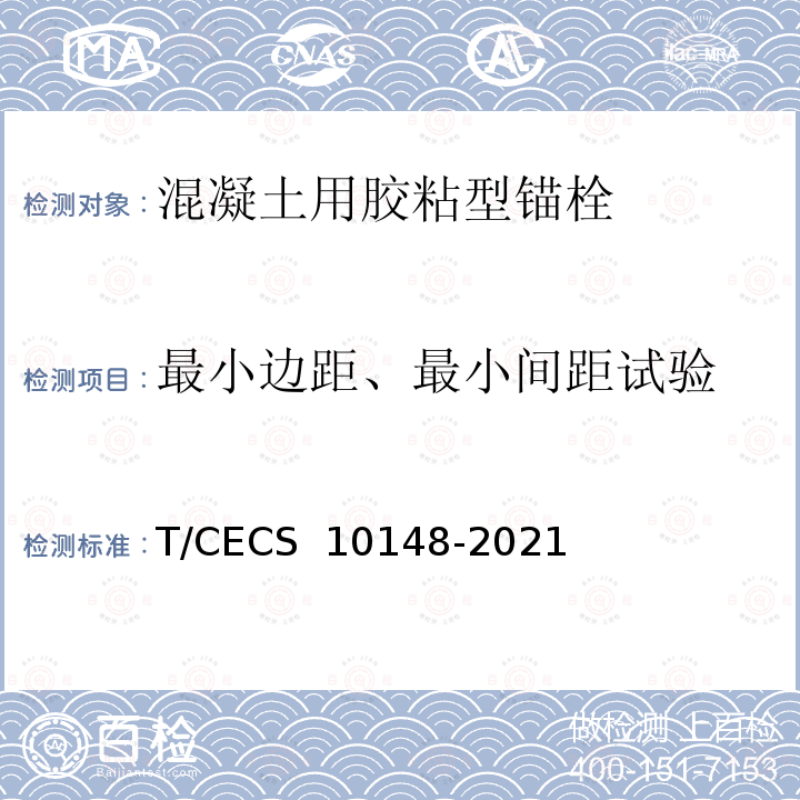 最小边距、最小间距试验 CECS 10148-2021 《混凝土用胶粘型锚栓》 T/