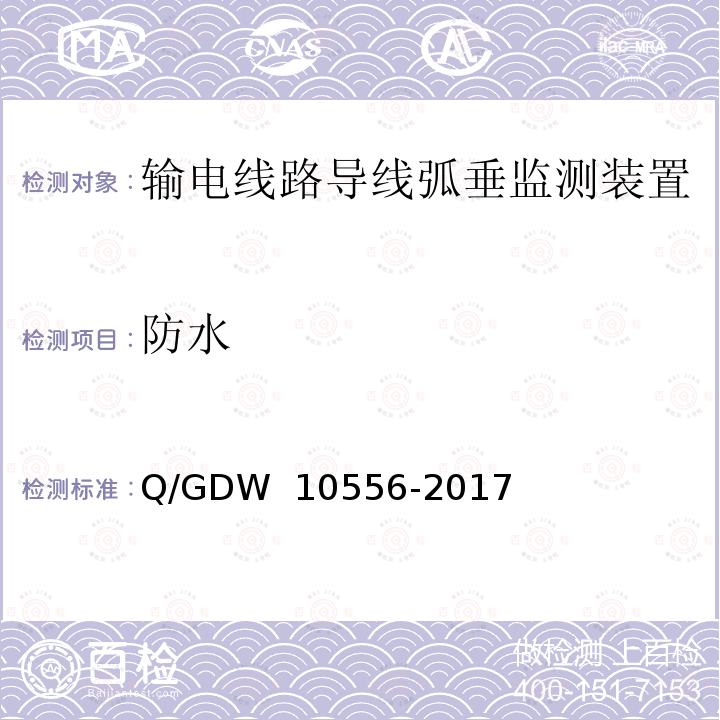 防水 输电线路导线弧垂监测装置技术规范 Q/GDW 10556-2017