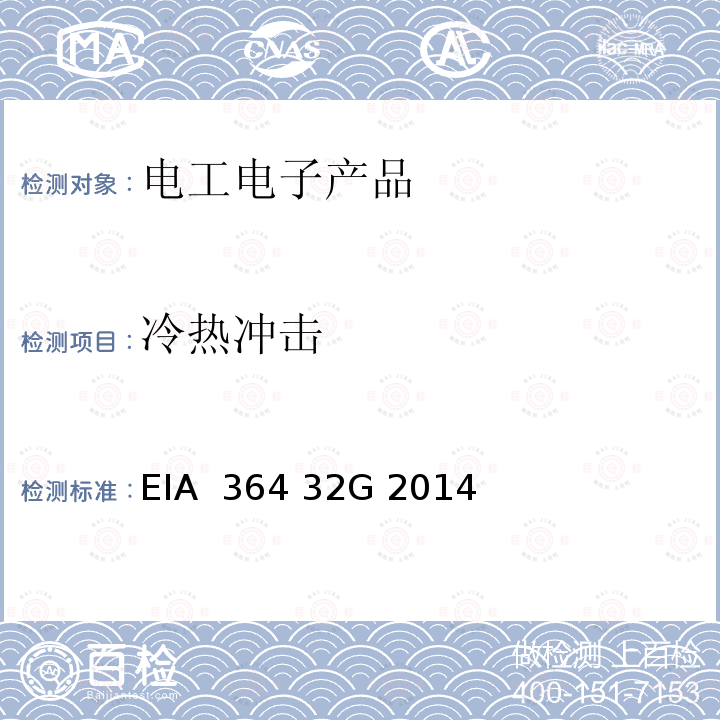 冷热冲击 EIA  364 32G 2014 电连接器和插座的（温度循环）测试程序 EIA 364 32G 2014