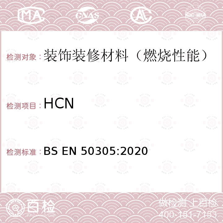 HCN BS EN50305:2020 铁路用铁道车辆电缆的特殊耐火性能试验方法 