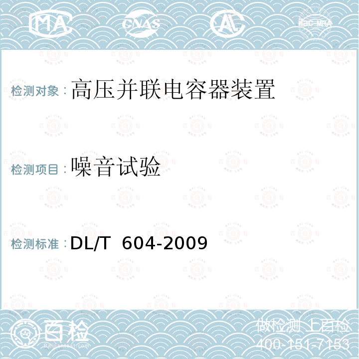 噪音试验 DL/T 604-2009 高压并联电容器装置使用技术条件