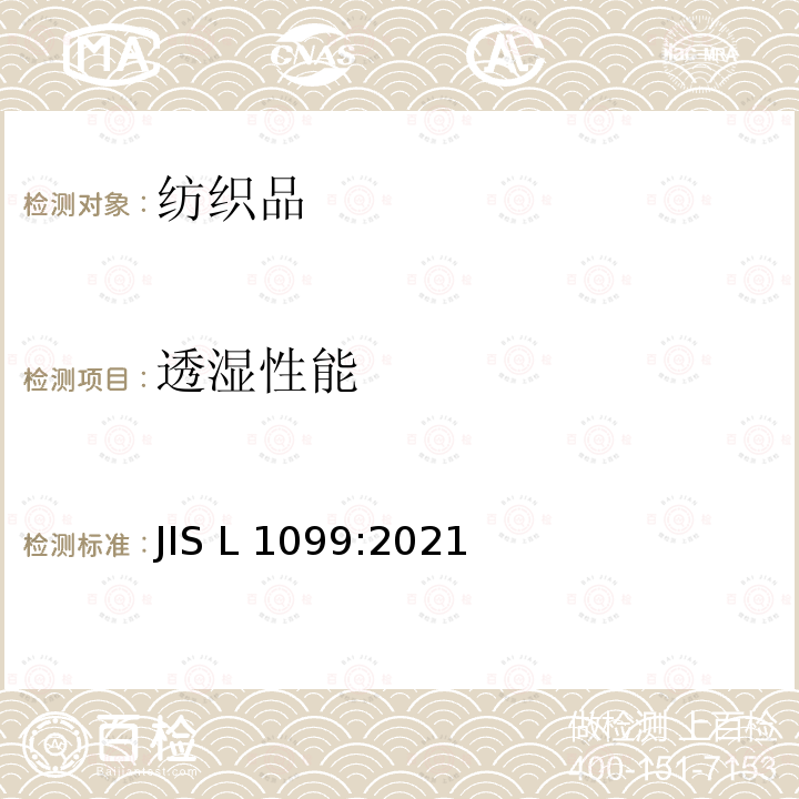 透湿性能 JIS L1099-2021 织物透湿性的试验方法 JIS L1099:2021